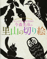  今森光彦の里山の切り絵 オーレリアンの花と生きもの