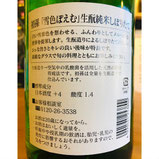初孫雪色ポエム　東北銘醸　日本酒