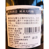 北西酒造純米大吟醸　北西酒造　日本酒