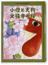 『小僧と天狗・文殊寺の桜』絵：牧野恵子