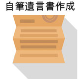 自筆証書遺言作成サポート