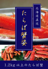 たらばがにパネル