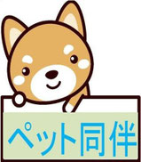 ペット同伴