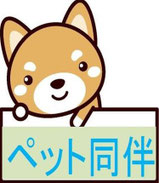 ペット同伴