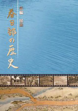 春日部市歴史本「春日部の歴史」