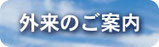 外来のご案内