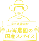 奈良県曽爾村　山浦農園の国産スパイス