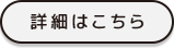 詳細はこちら