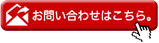 お問い合わせフォーム