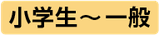 対象：小学生〜中高生・一般