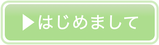 ご挨拶 / 私の思い