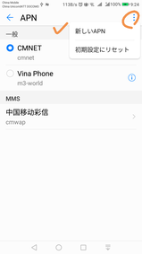 中国語学留学　中国SIMカード　APN設定APN設定ステップ４