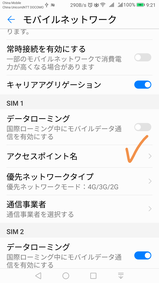 中国語学留学　中国SIMカード　APN設定APN設定ステップ３