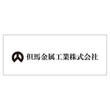 但馬金属工業株式会社