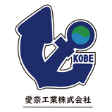 愛奈工業株式会社