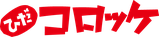 ひだコロッケ本舗