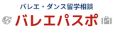 バレエ・ダンス留学・オーディション相談・キャリアサポート / バレエパスポ / Ballet Study Abroad Japan