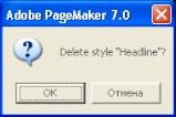 Рис. 6.9. Диалоговое окно запроса подтверждения замены старого стиля новым