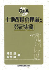土地改良に関する蔵書 - かなり土地家屋調査士・行政書士事務所