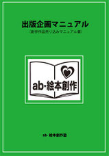 ab-絵本創作塾出版企画マニュアル書