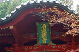 下野第一番札所　日光山清滝寺（日光市）