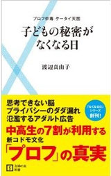 『子どもの秘密がなくなる日　プロフ中毒ケータイ天国』主婦の友新書　渡辺真由子著　元祖SNSトラブル本　ネットリテラシー　大学講義採用文献