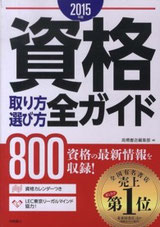 2015年版資格取り方選び方全ガイド（高橋書店）