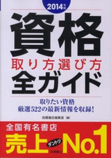 2014年版資格取り方選び方全ガイド（高橋書店）