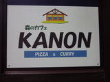 山中湖　森のカフェ　KANON