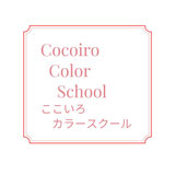 ここいろカラースクール