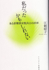 江刺昭子 遠山美枝子評伝『私だったかもしれない　ある赤軍派女性兵士の25年』2022年6月  インパクト出版会刊