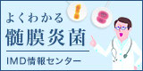 IMDという病気をご存知ですか IMD情報センター