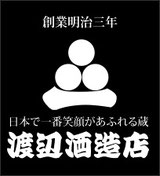 渡辺酒造店　日本酒　地酒