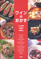 柴田書店料理本『ワインのおかず』表紙