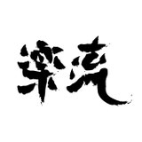 rakuru-gifu ページ！