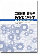 工業製品・部材の長もちの科学