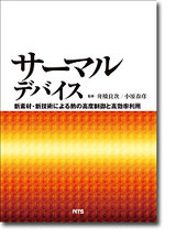 サーマルデバイス