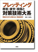 フレッティング摩耗・疲労・損傷と対策技術大系