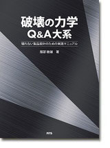 破壊の力学Q&A大系