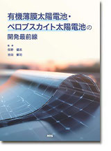 有機薄膜太陽電池・ペロブスカイト太陽電池の開発最前線