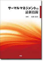 サーマルマネジメントの最新技術