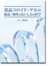 食品コロイド・ゲルの構造・物性とおいしさの科学