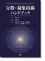 分散・凝集技術ハンドブック