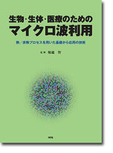 生物・生体・医療のためのマイクロ波利用