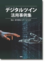デジタルツイン活用事例集