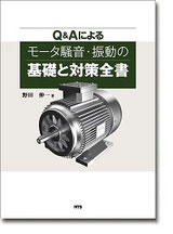 Q&Aによるモータ騒音・振動の基礎と対策全書