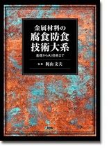 金属材料の腐食防食技術大系