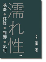 濡れ性