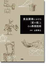 食品開発における「匠の技」とその再現技術