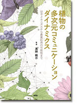 植物の多次元コミュニケーションダイナミクス